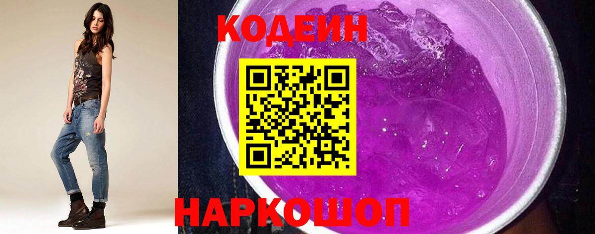 Codein напиток Lean (лин)  Вход с VPN  Минусинск 